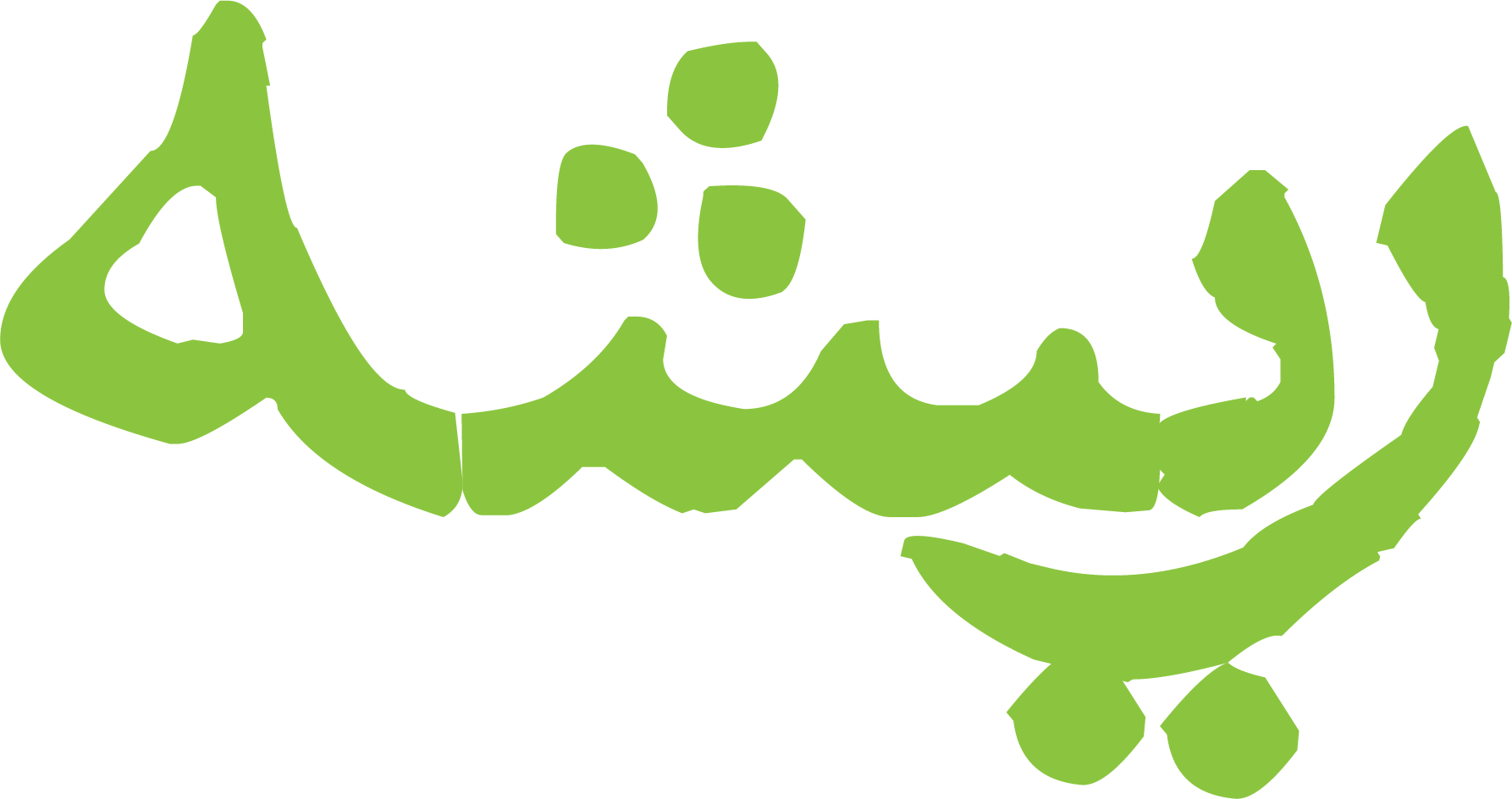 ریشه